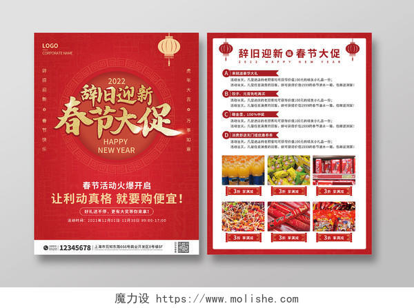 红色简约喜庆辞旧迎新春节大促宣传单春节宣传单
